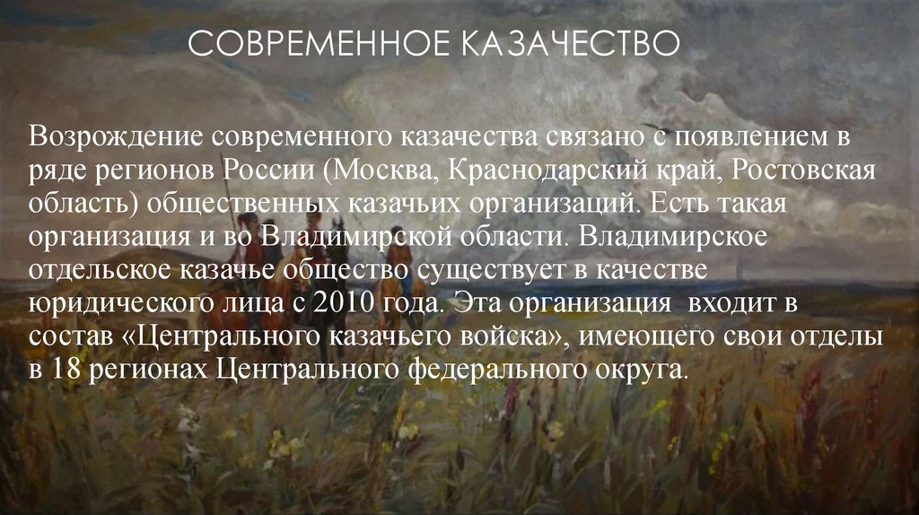 СОВРЕМЕННОЕ КАЗАЧЕСТВО