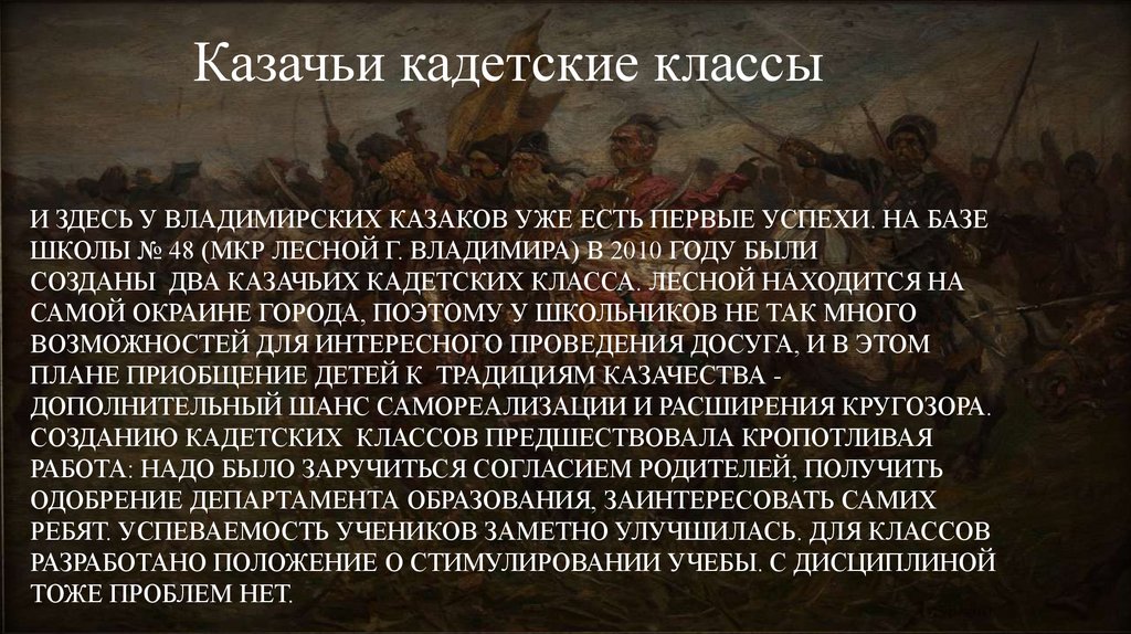 И ЗДЕСЬ У ВЛАДИМИРСКИХ КАЗАКОВ УЖЕ ЕСТЬ ПЕРВЫЕ УСПЕХИ. НА БАЗЕ ШКОЛЫ № 48 (МКР ЛЕСНОЙ Г. ВЛАДИМИРА) В 2010 ГОДУ БЫЛИ СОЗДАНЫ