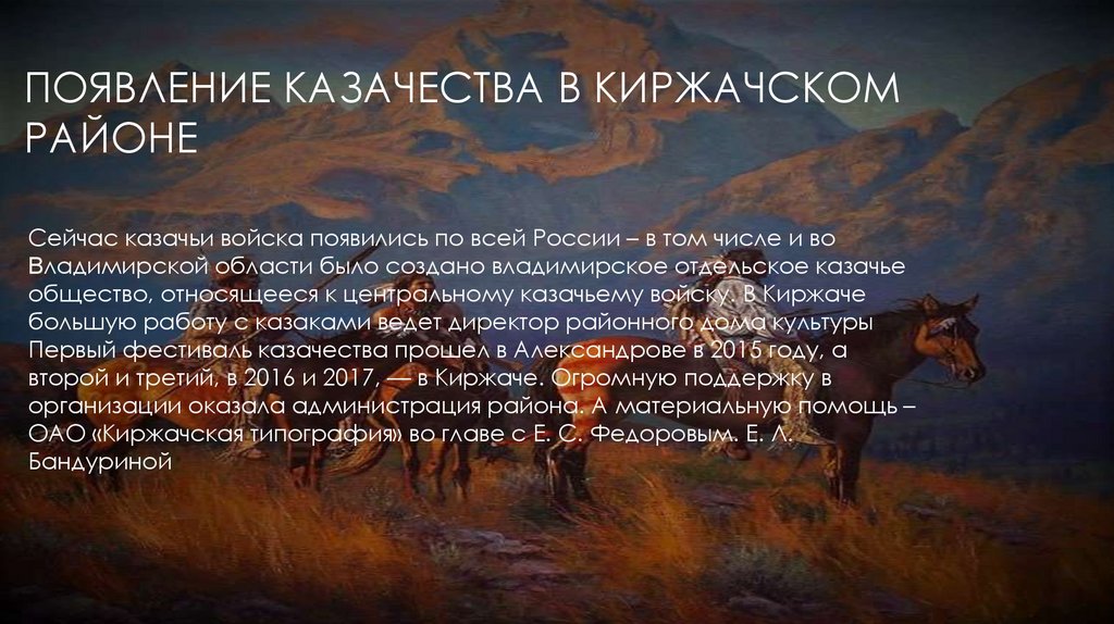 ПОЯВЛЕНИЕ КАЗАЧЕСТВА В КИРЖАЧСКОМ РАЙОНЕ