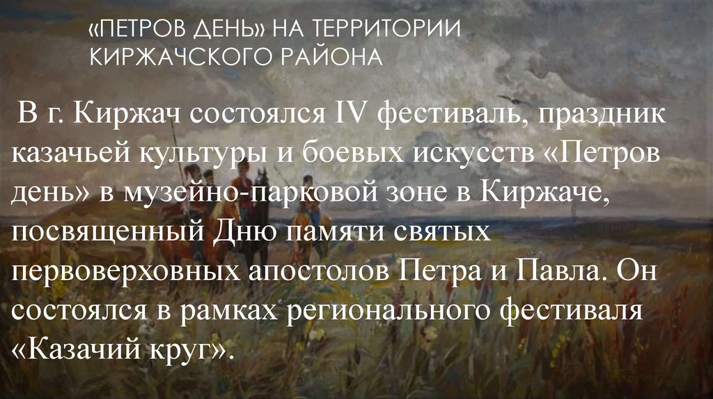 «ПЕТРОВ ДЕНЬ» НА ТЕРРИТОРИИ КИРЖАЧСКОГО РАЙОНА