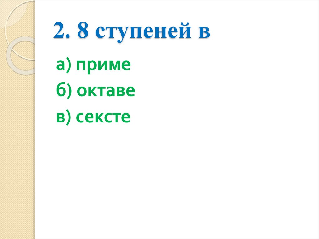 2. 8 ступеней в