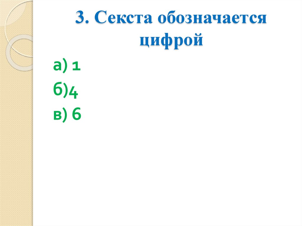 3. Секста обозначается цифрой