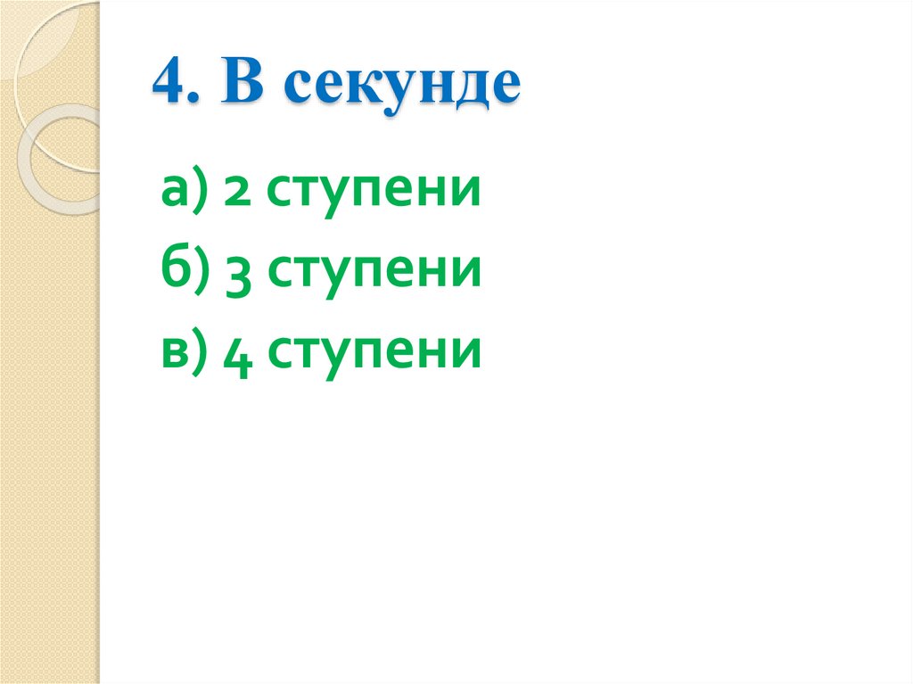 4. В секунде