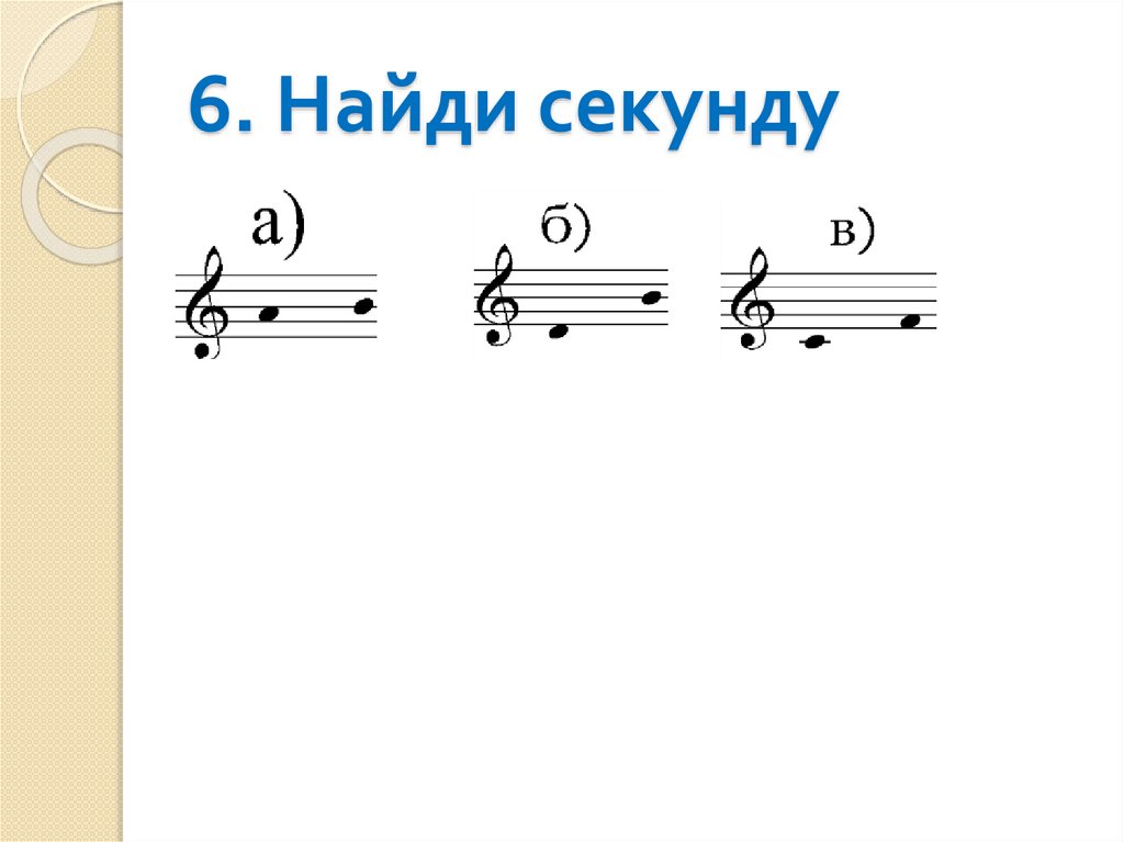 6. Найди секунду