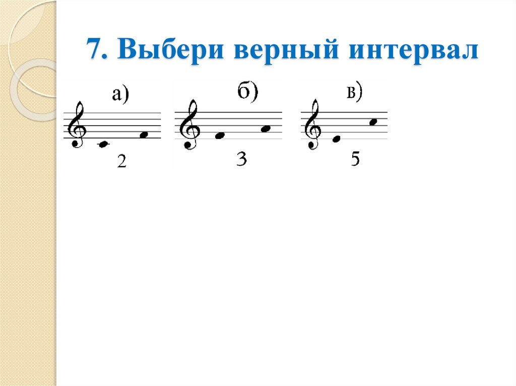 7. Выбери верный интервал