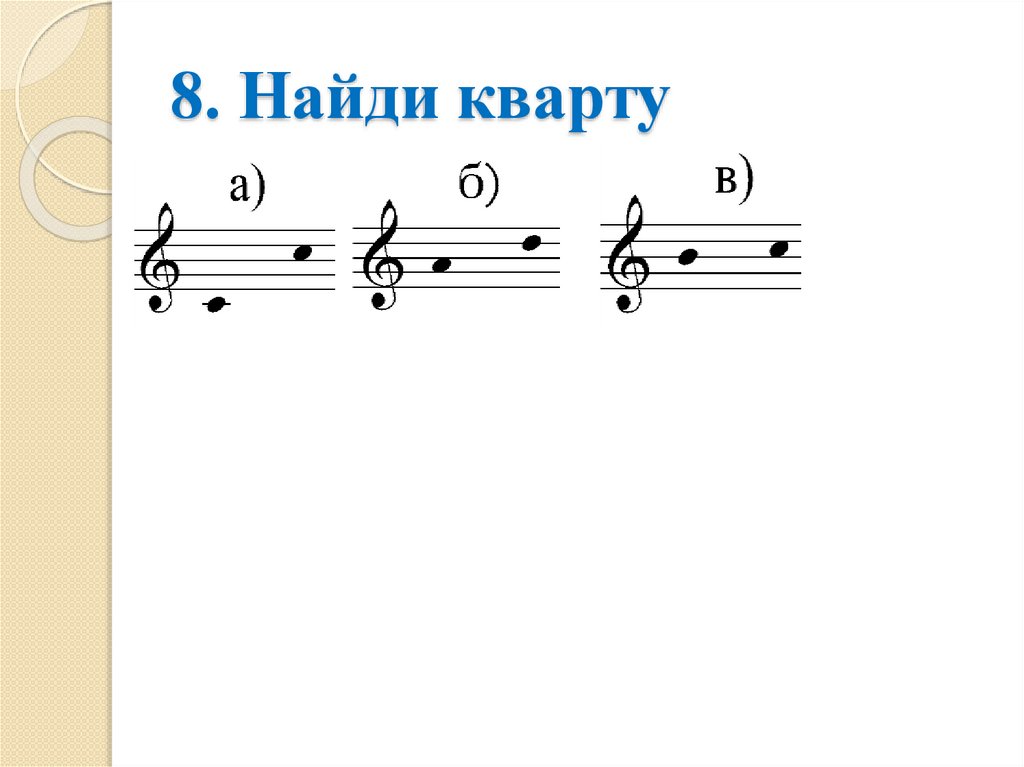 8. Найди кварту