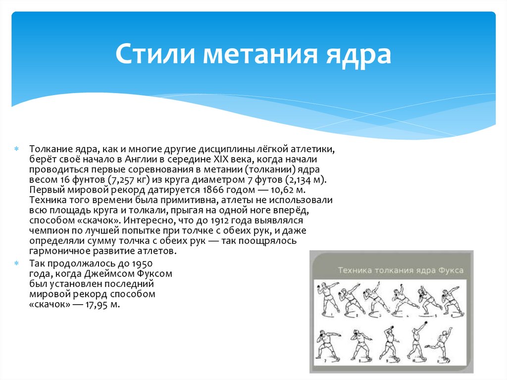 Техника толкания ядра - online presentation