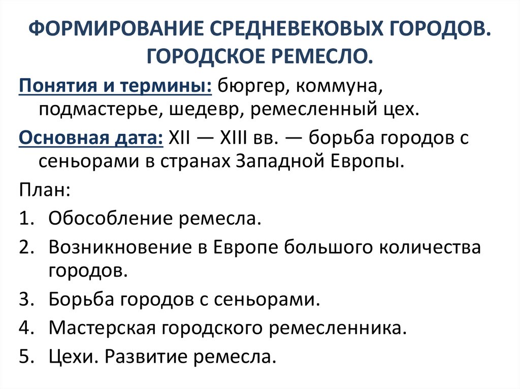 Формирование средневековых городов городское ремесло презентация