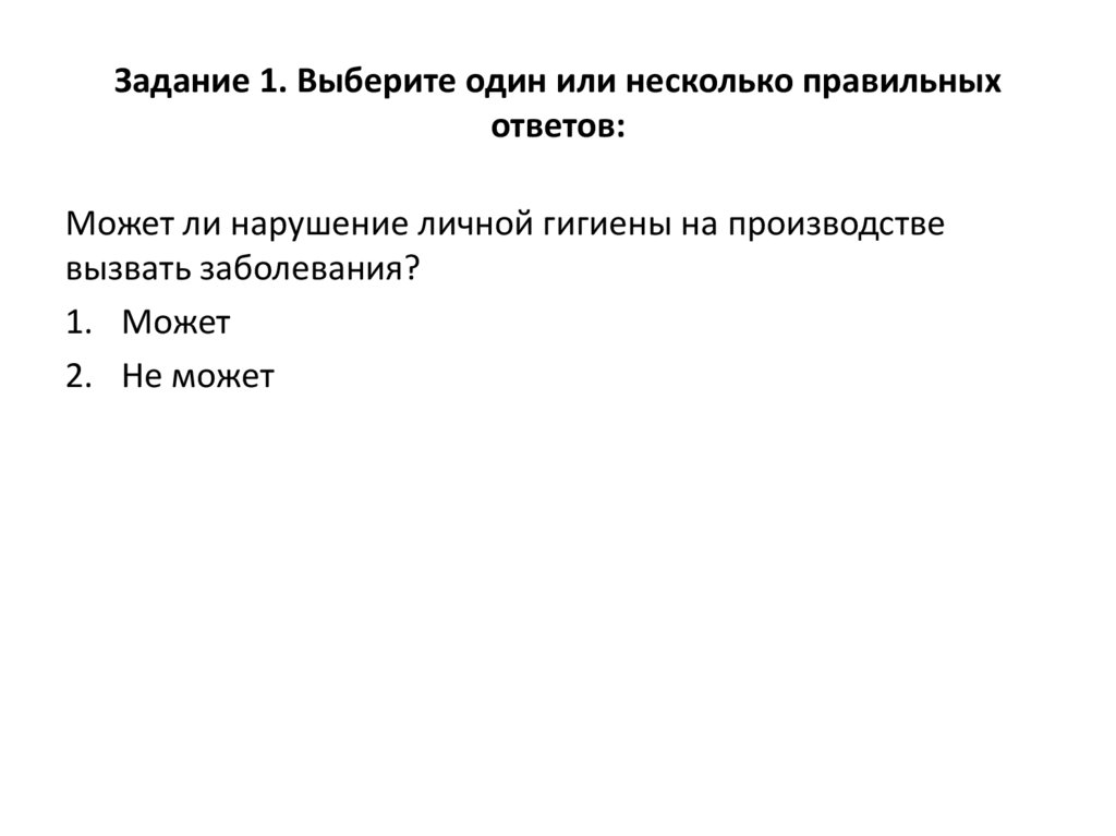 Задание 1. Выберите один или несколько правильных ответов: