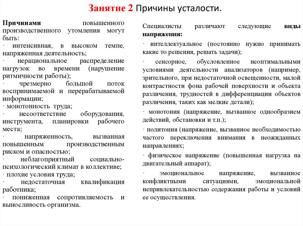 Занятие 2 Причины усталости.