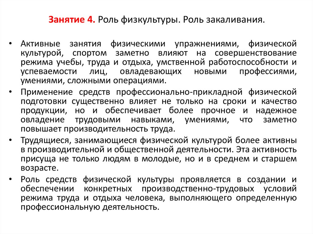 Занятие 4. Роль физкультуры. Роль закаливания.