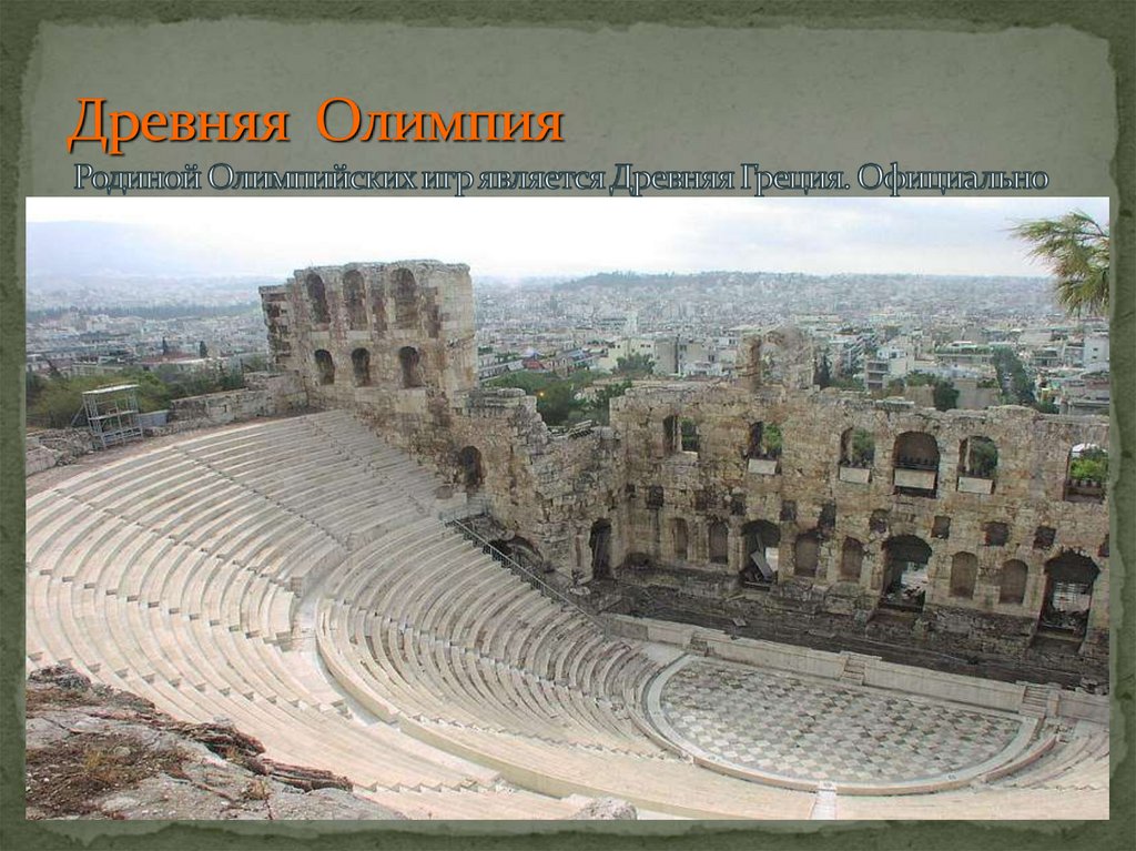 Древняя Олимпия Родиной Олимпийских игр является Древняя Греция. Официально первые Олимпийские игры состоялись в 776 году до