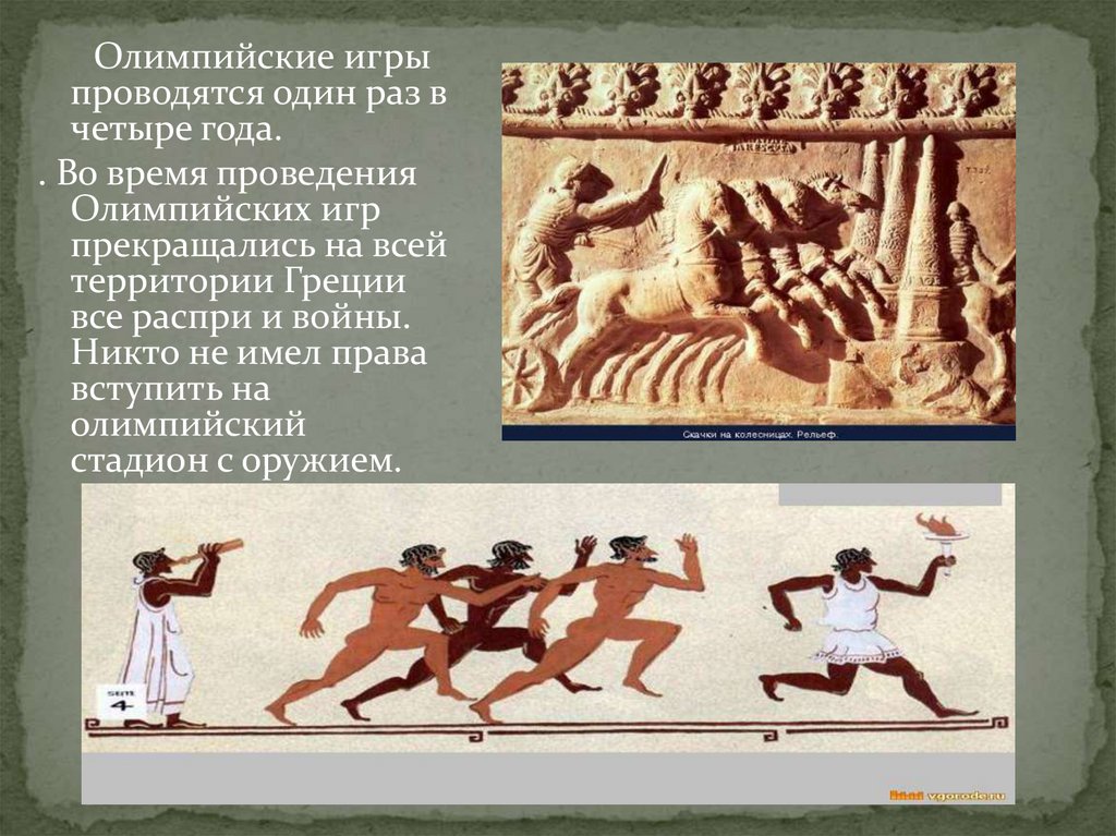Олимпийские игры родились. Олимпийские игры древней Греции 776 г. Олимпийские игры в древней Греции 5 класс. Зарождение Олимпийских игр в древней Греции 5 класс.
