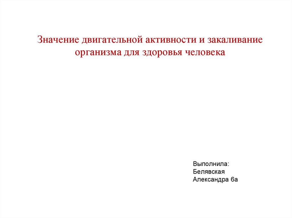 Обж 5 класс презентация двигательная активность и закаливание организма