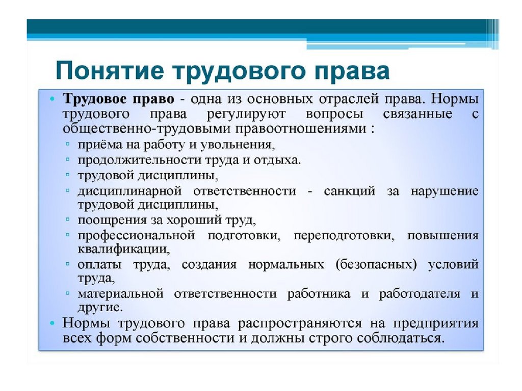 Определение понятия трудовое право. Трудовое право. Трудовое право примеры.