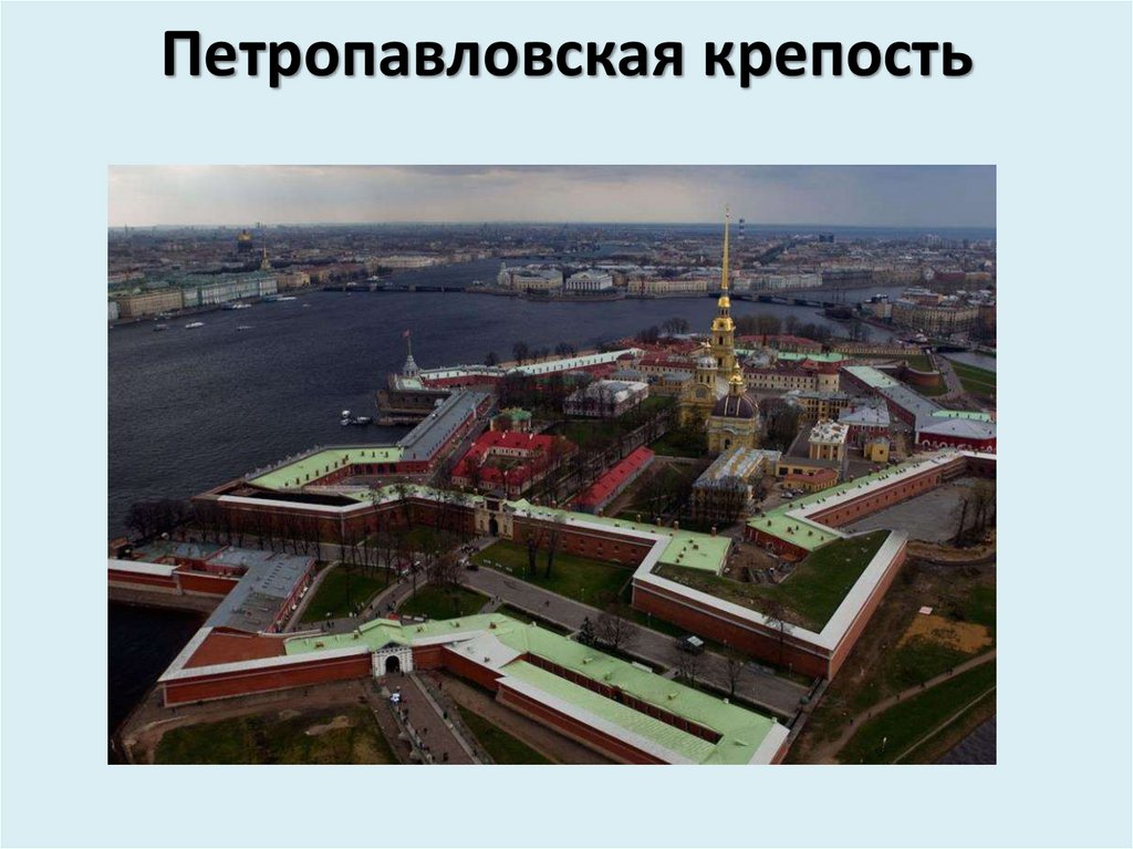 Петропавловская крепость