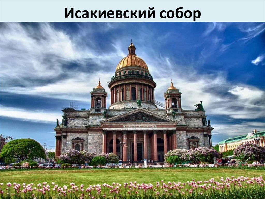 Исакиевский собор