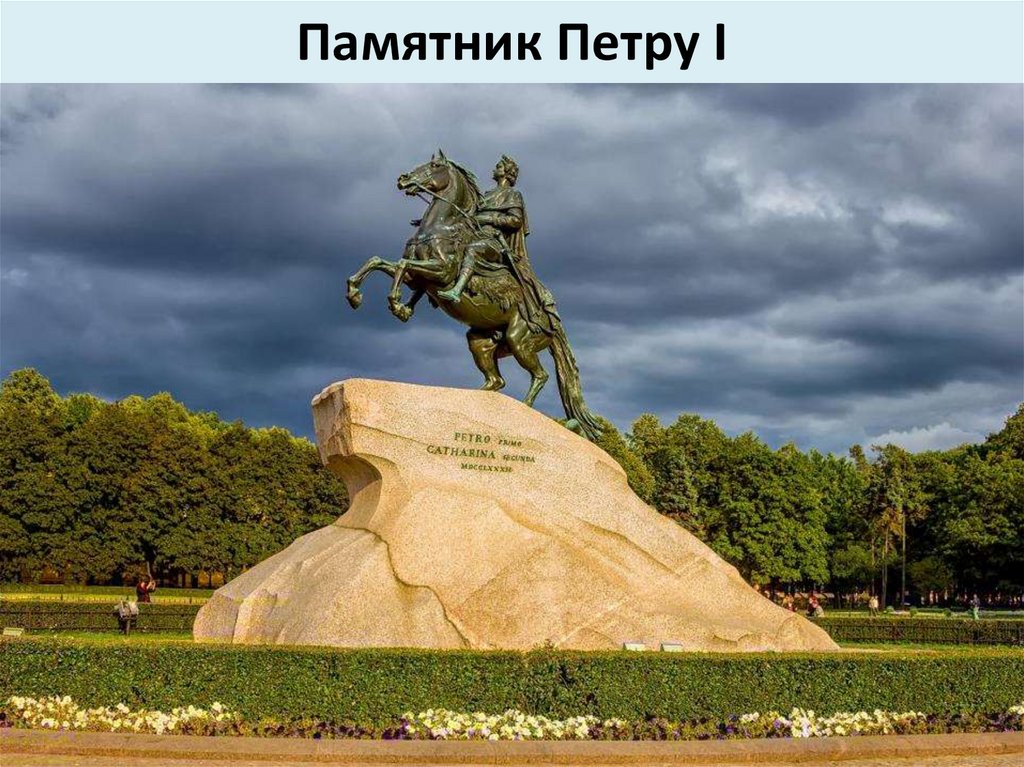 Памятник Петру I