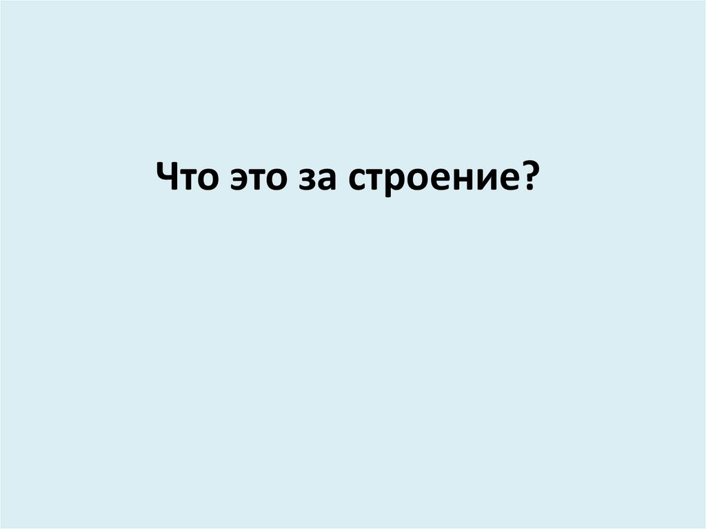 Что это за строение?