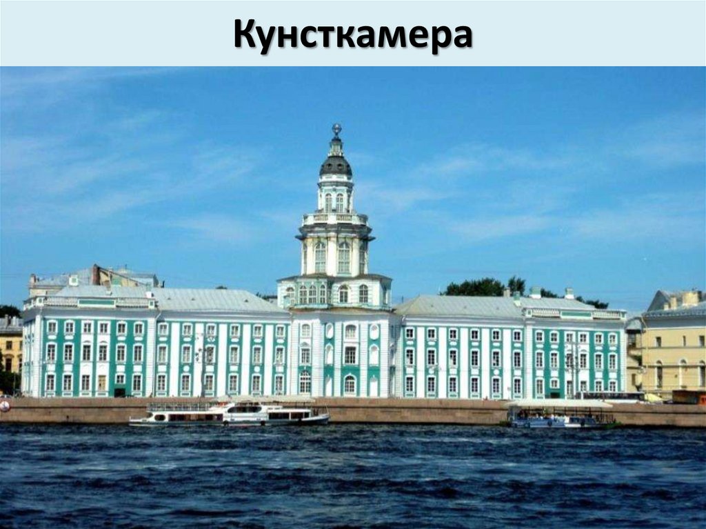 Кунсткамера