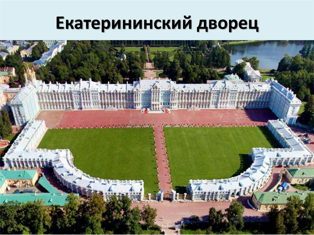 Екатерининский дворец