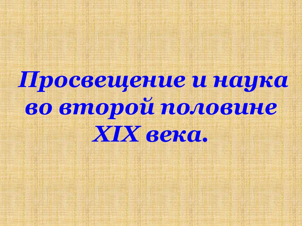 Наука и просвещение. Просвещение и наука 19 века. Наука во второй половине 19 века. Просвещение и наука во второй половине XIX века.