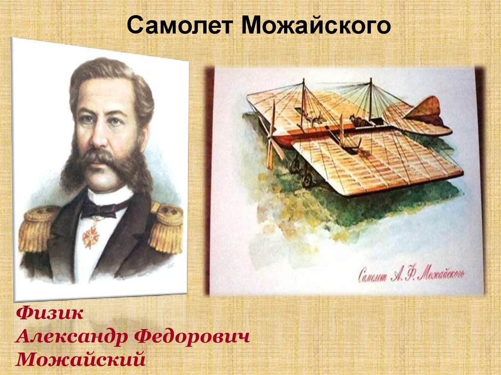 Первый самолет создатель. А.Ф. Можайский — изобретатель первого в мире самолета.