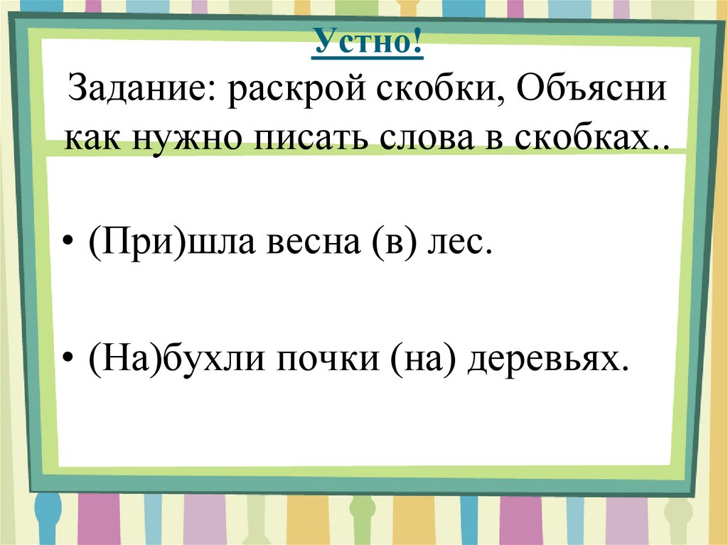 Напиши раскрывая скобки. Как писать в скобках. Скобки правописание. Скобки для текста. Как нужно писать в скобках.