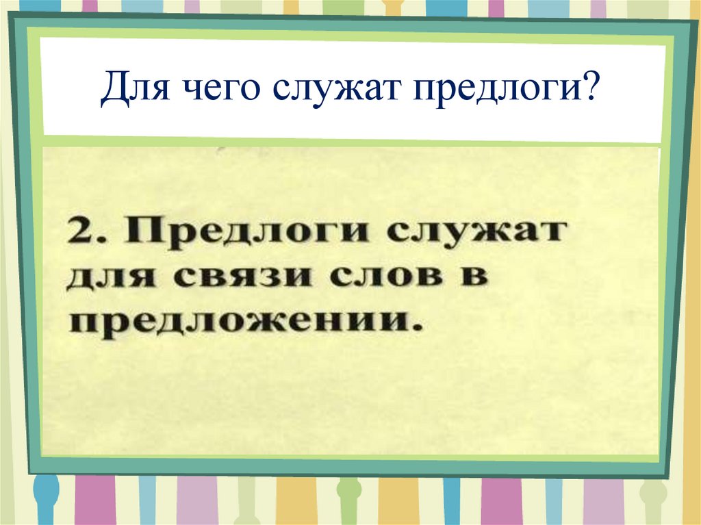 Первое предлог второе. Для чего служат предлоги. Для чего служат предлоги в речи. Предлоги 2 класс школа России. Придлоги служат для чево.