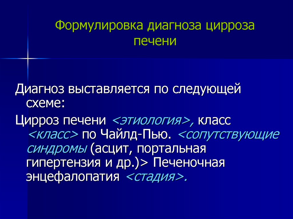 Пример диагноза цирроза печени. Алкогольный цирроз формулировка диагноза. Диагноз смерти формулировка. Цирроз печени формулировка диагноза. Гепатит д формулировка диагноза.