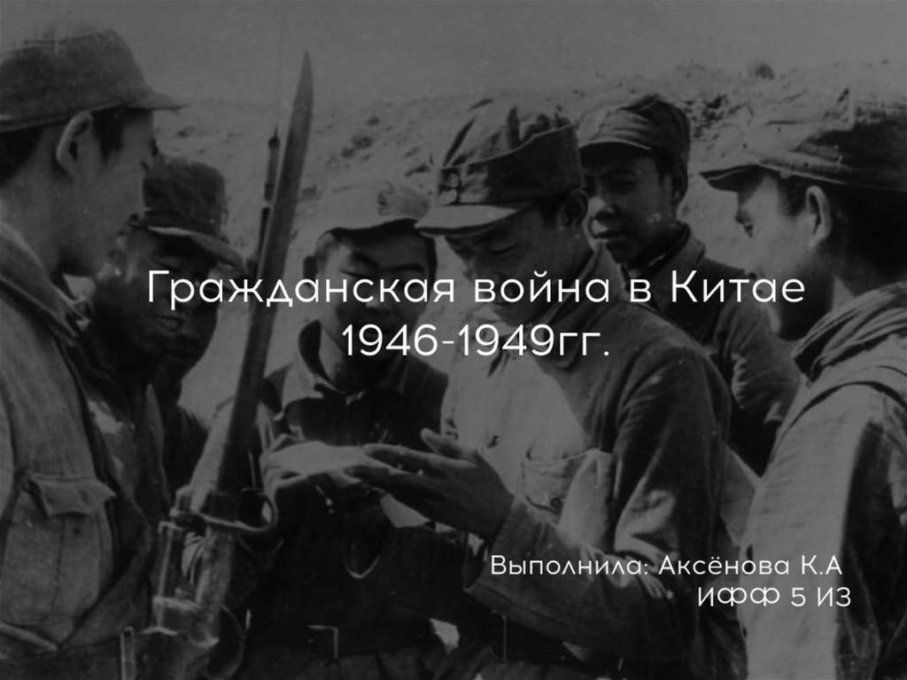 Гражданская война в китае 1946 1949 презентация