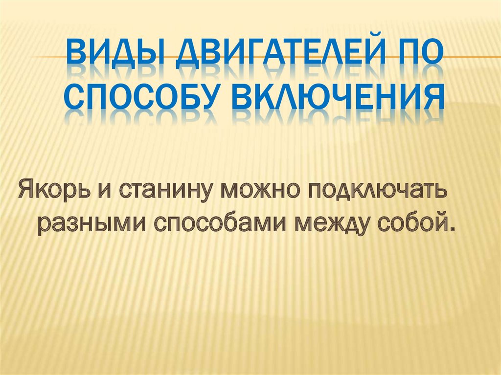 Виды двигателей по способу включения