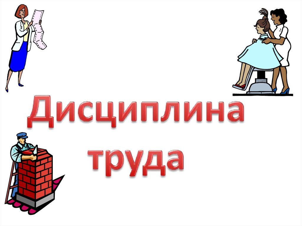 Дисциплина труда - online presentation