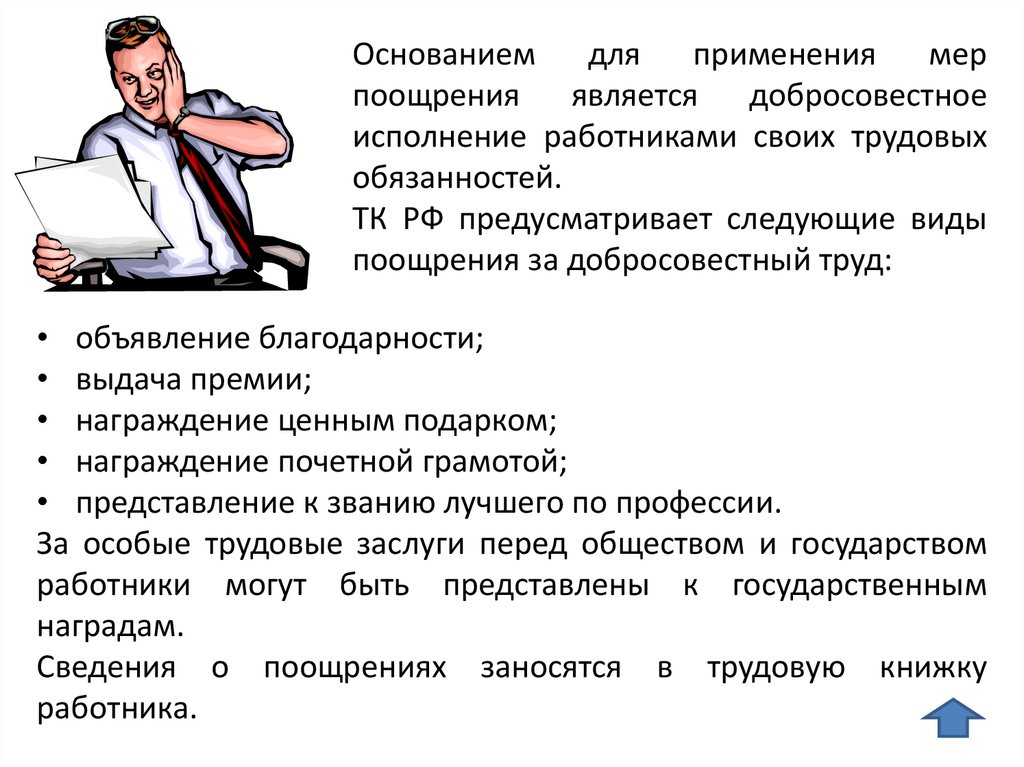 Меры труда. Меры поощрения работников. Виды поощрений работников. Основания для поощрения сотрудников. Основание для поощрения работника.