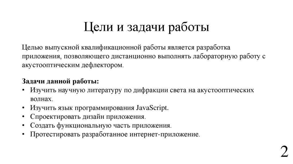 Цели и задачи работы