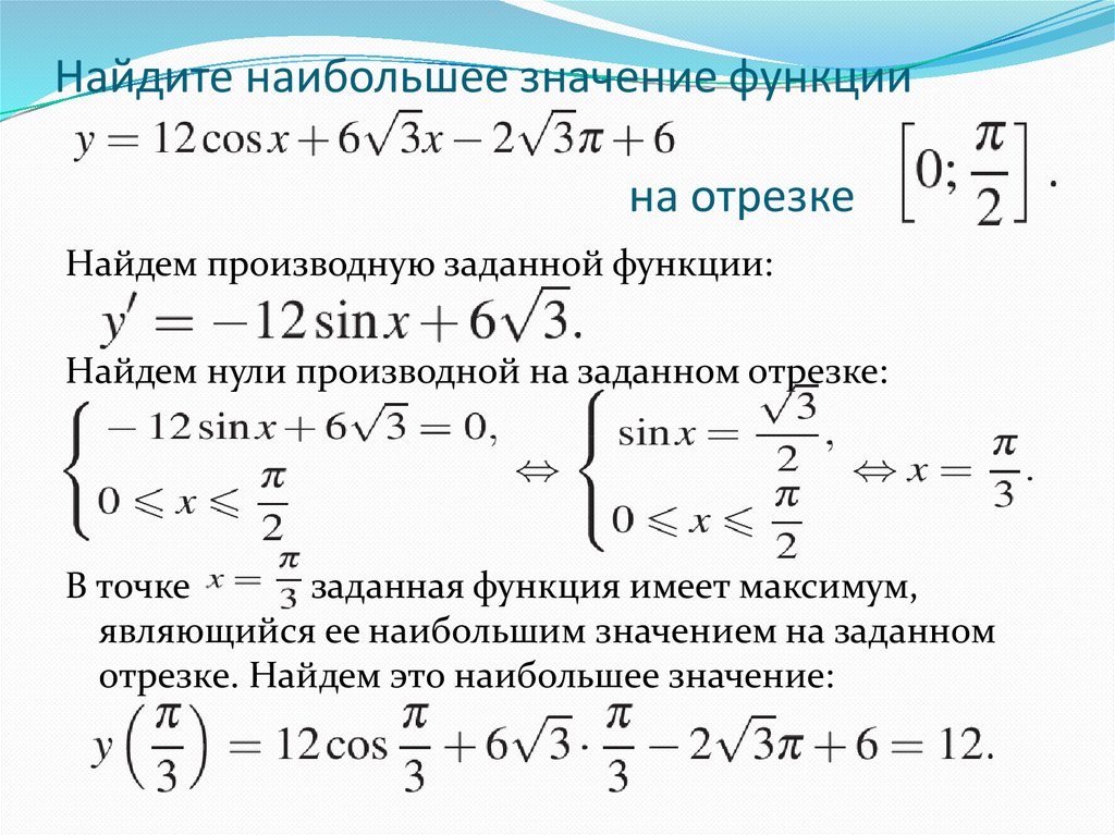 Наибольшее значение функции на определенном отрезке