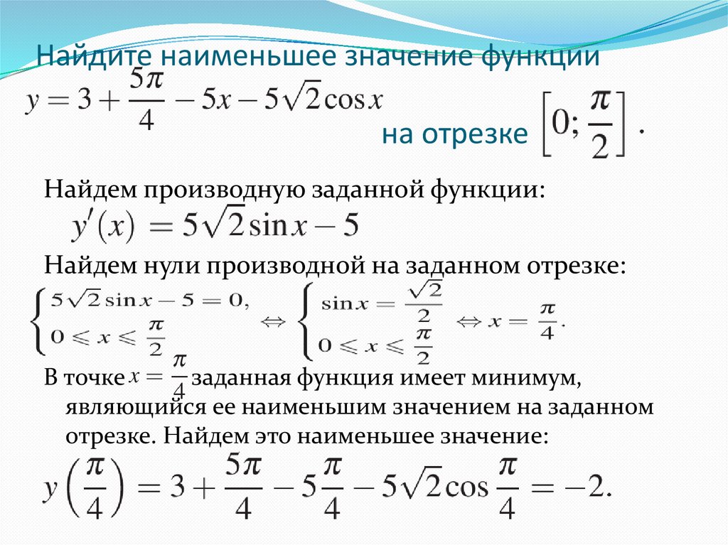 7 найдите наименьшее значение функции на отрезке