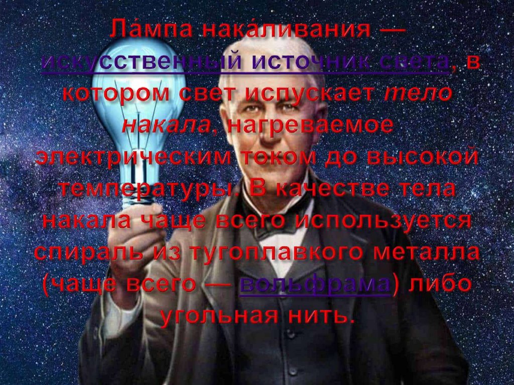 Ла́мпа нака́ливания — искусственный источник света, в котором свет испускает тело накала, нагреваемое электрическим током до