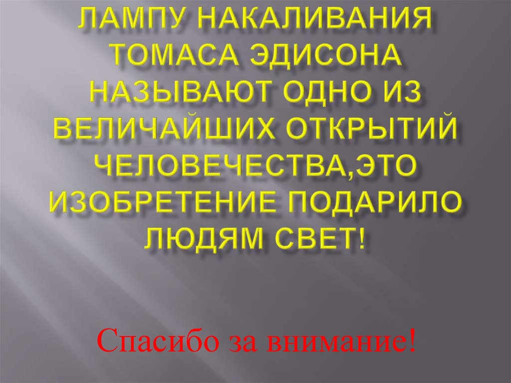 Лампу накаливания Томаса Эдисона называют одно из величайших открытий человечества,это изобретение подарило людям свет!