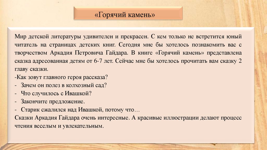 «Горячий камень»