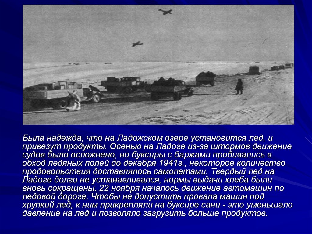 Лично курировал начало работы дороги жизни. Блокада Ленинграда путь через Ладожское озеро. Блокада Ленинграда озеро дорога жизни. Дорога жизни Ладожское озеро. Ладога озеро дорога жизни.