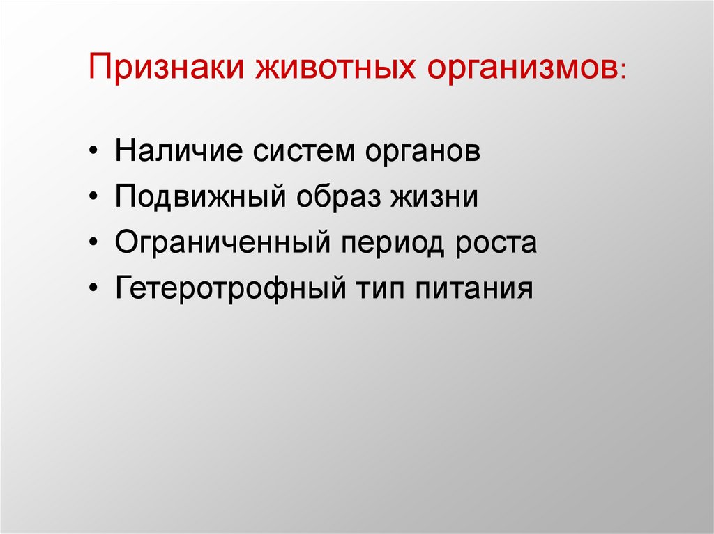 Ограниченный период. Признаки животных. Особенности животных организмов. Общие признаки животных. Основные признаки животных организмов.