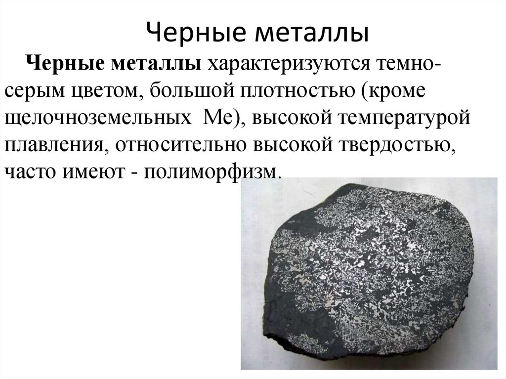 Черные металлы