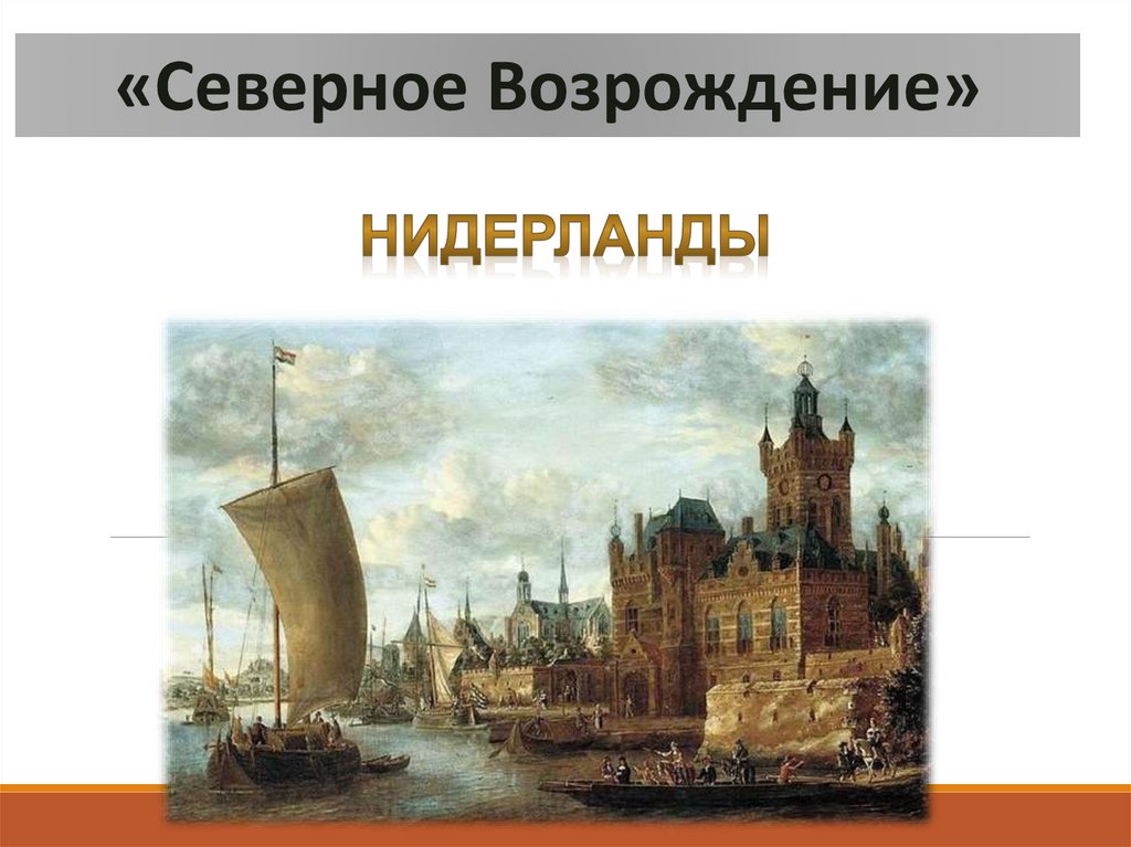 Северное возрождение. Северное Возрождение 15-16 века. Реализм Северного Возрождения. Временные рамки Северного Возрождения. Северное Возрождение в Фландрии.