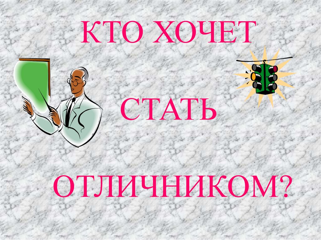 Презентация для отличников