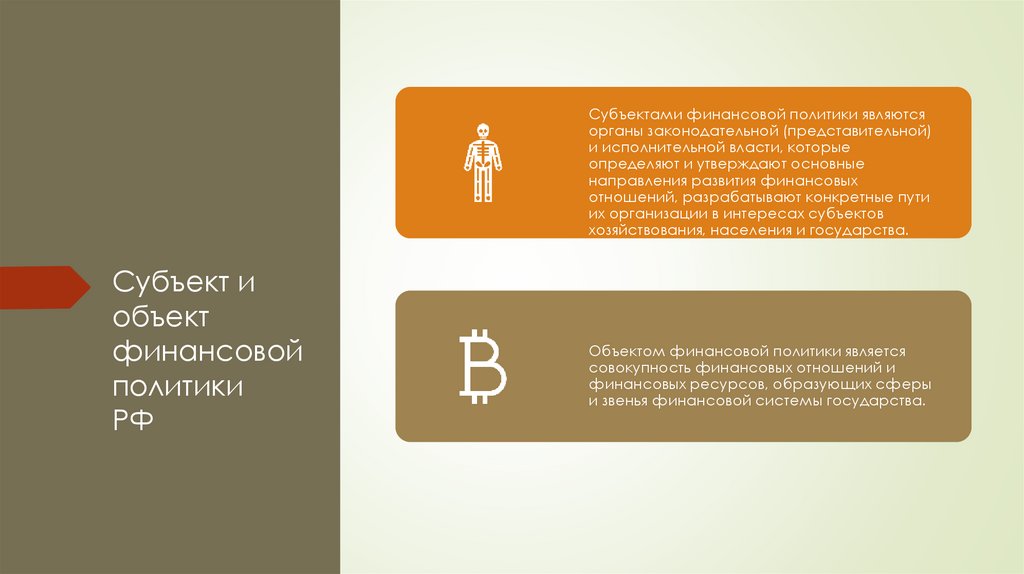 Субъект и объект финансовой политики РФ