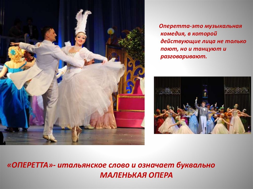 Видеоурок театр оперы и балета 2 класс. Оперетта. Жанр оперетта. Оперетта определение для детей. Музыкальный театр.