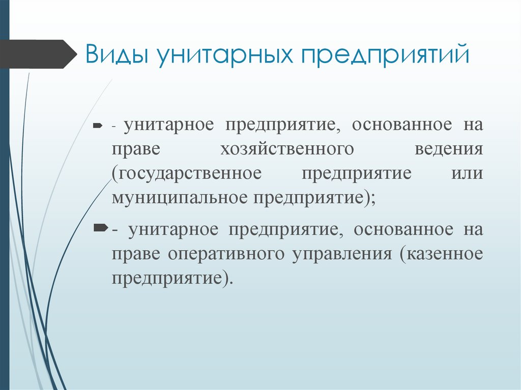 Унитарное виды. Виды унитарных организаций. Типы унитарных предприятий. Виды унитарных предприятий на праве хозяйственного ведения. Виды унитарных предприятий на праве оперативного управления.