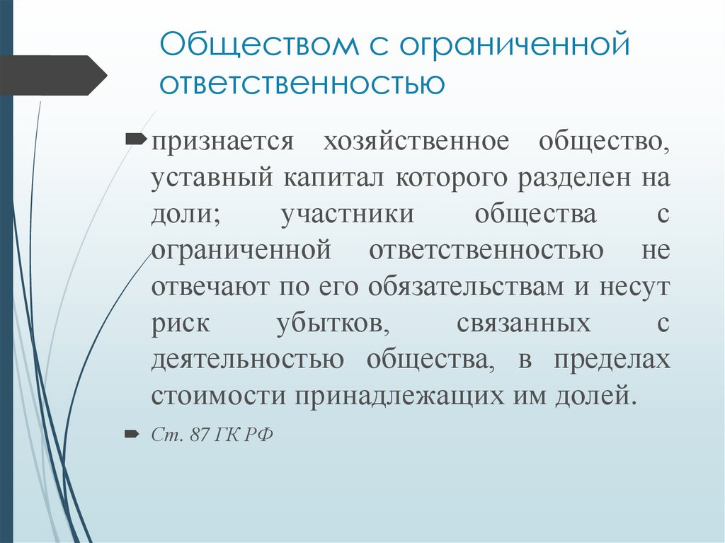 Общество с ограниченной ОТВЕТСТВЕННОСТЬЮ презентация.