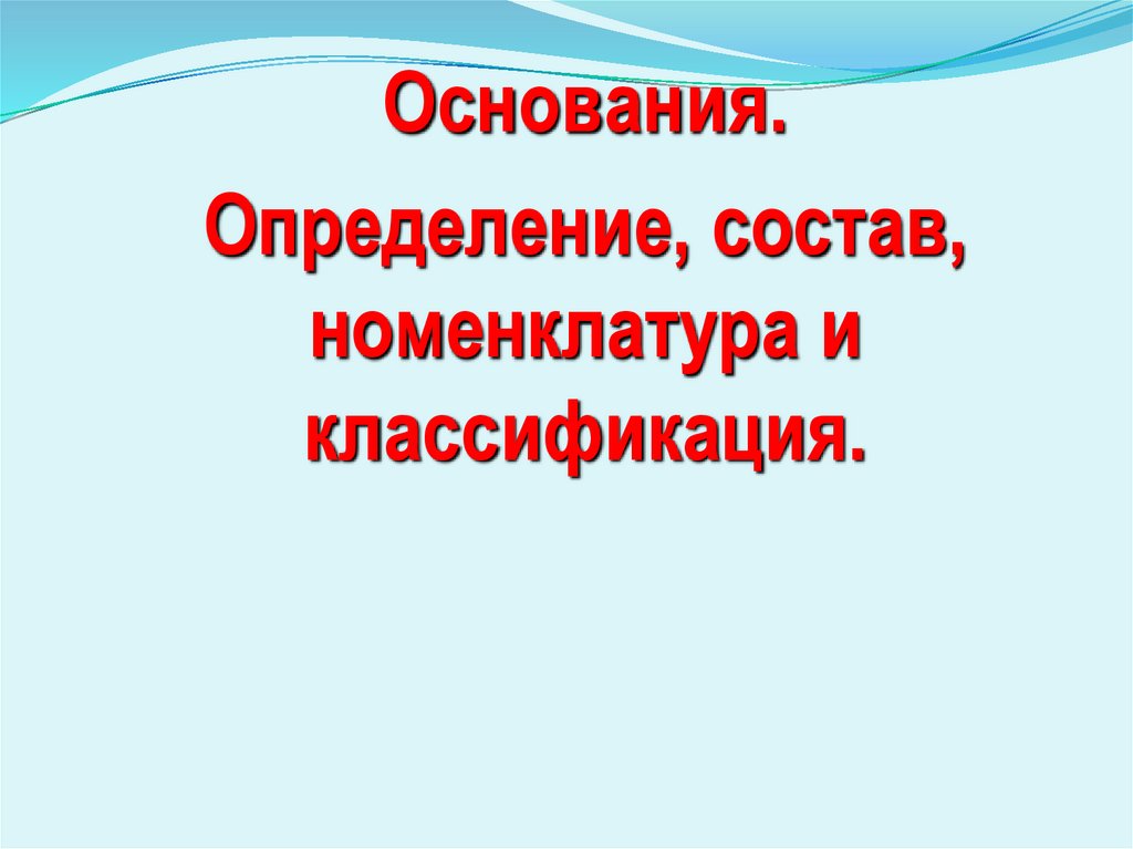 2 дайте определение основаниям